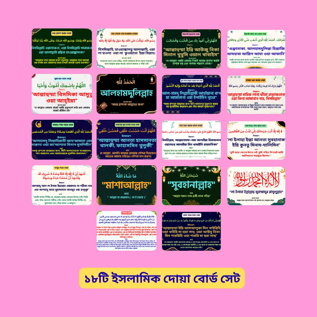 ১৮ পিস ইসলামিক দোয়া বোর্ড সেট